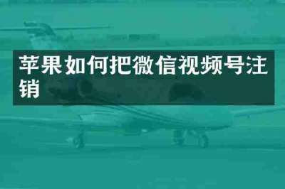 苹果如何把微信视频号注销