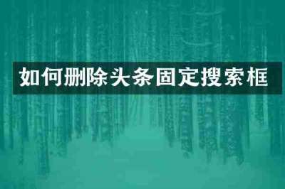 如何删除头条固定搜索框