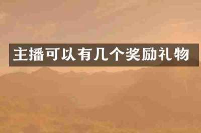 主播可以有几个奖励礼物