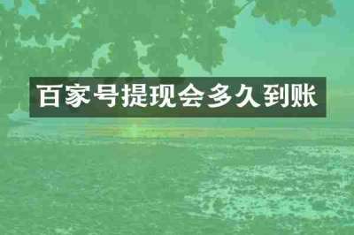 百家号提现会多久到账
