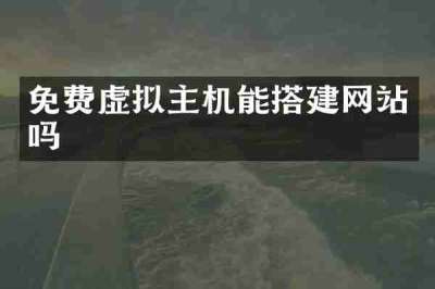 免费虚拟主机能搭建网站吗