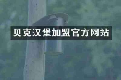 贝克汉堡加盟官方网站
