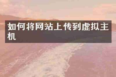 如何将网站上传到虚拟主机