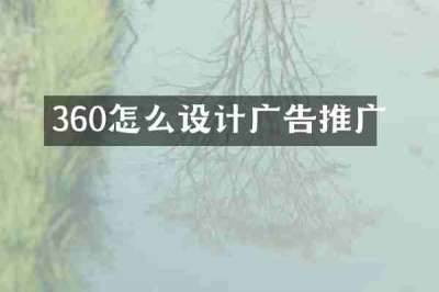 360怎么设计广告推广