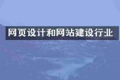 网页设计和网站建设行业