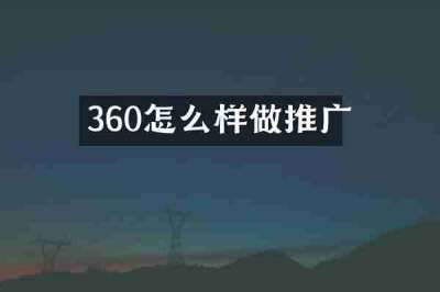 360怎么样做推广