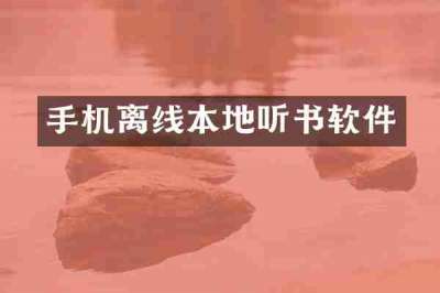 手机离线本地听书软件
