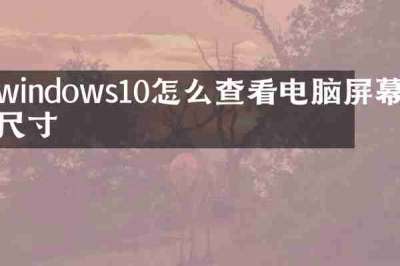 windows10怎么查看电脑屏幕尺寸
