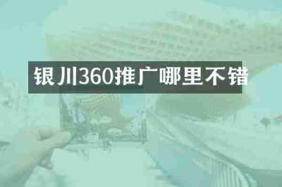 银川360推广哪里不错