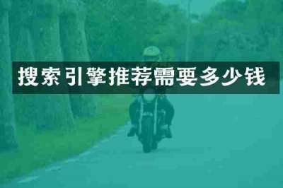 搜索引擎推荐需要多少钱