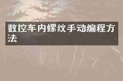 数控车内螺纹手动编程方法