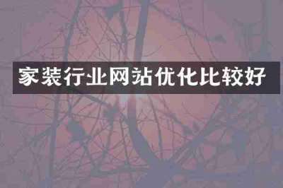 家装行业网站优化比较好