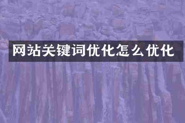 网站关键词优化怎么优化