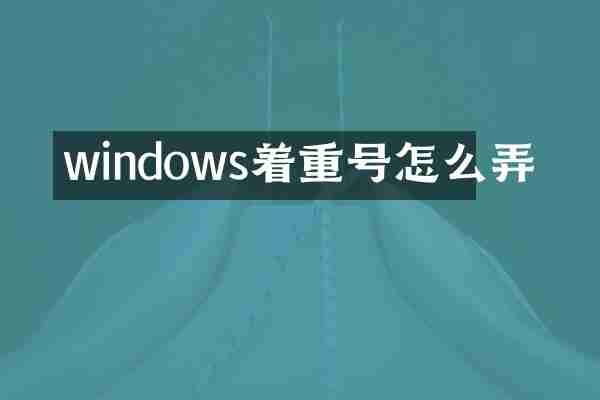 windows着重号怎么弄