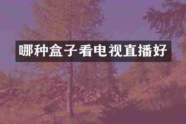 哪种盒子看电视直播好