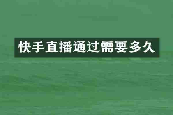 快手直播通过需要多久