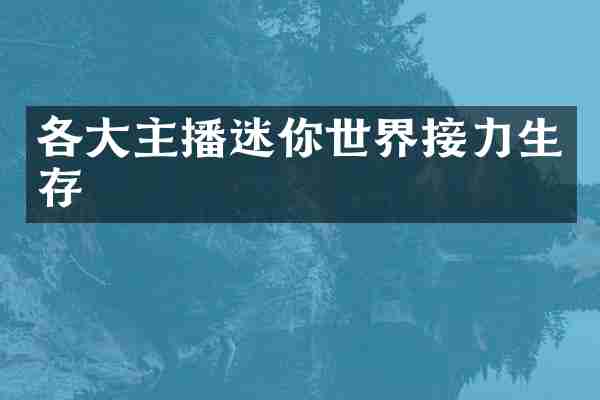 各大主播迷你世界接力生存