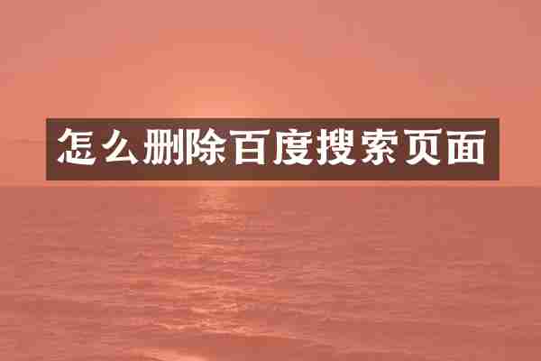 怎么删除百度搜索页面