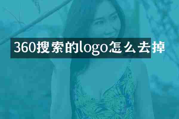 360搜索的logo怎么去掉