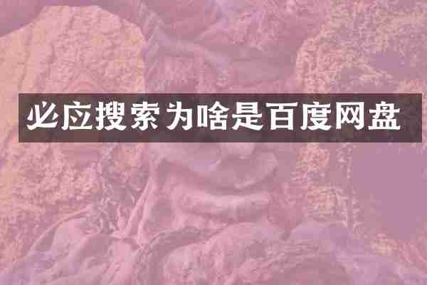 必应搜索为啥是百度网盘