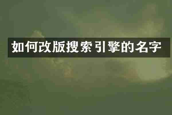 如何改版搜索引擎的名字