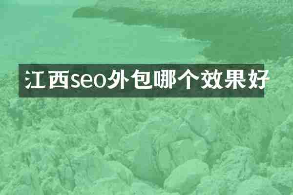 江西seo外包哪个效果好