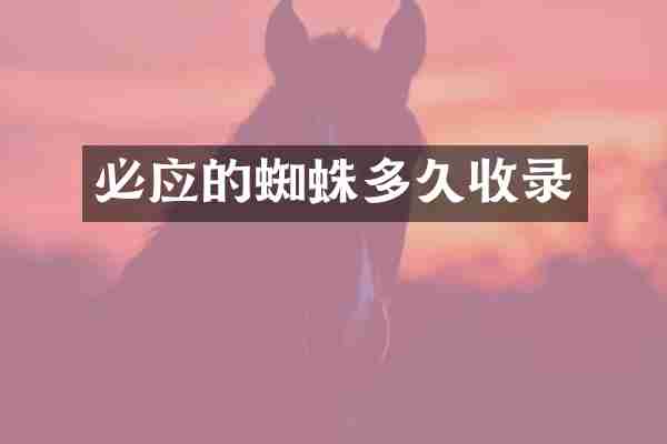 必应的蜘蛛多久收录