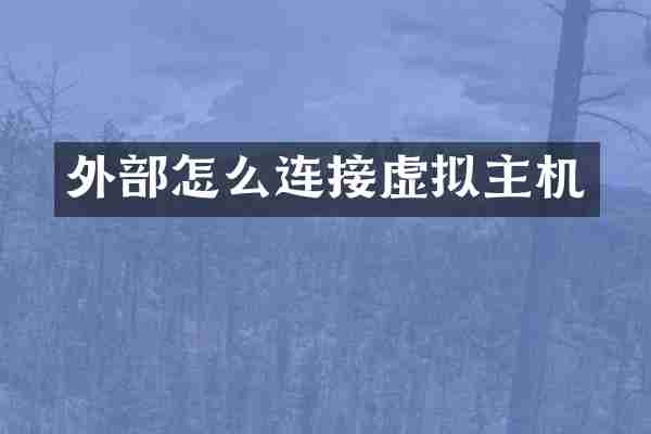 外部怎么连接虚拟主机