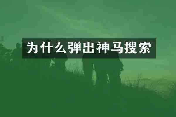 为什么弹出神马搜索