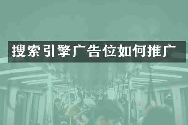 搜索引擎广告位如何推广