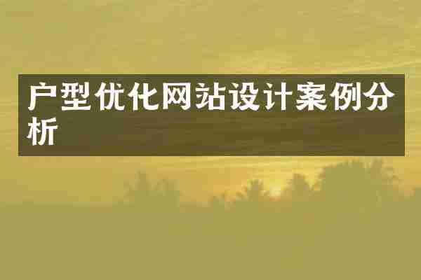 户型优化网站设计案例分析