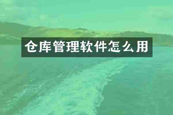 仓库管理软件怎么用