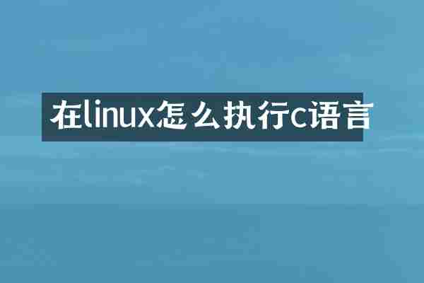 在linux怎么执行c语言