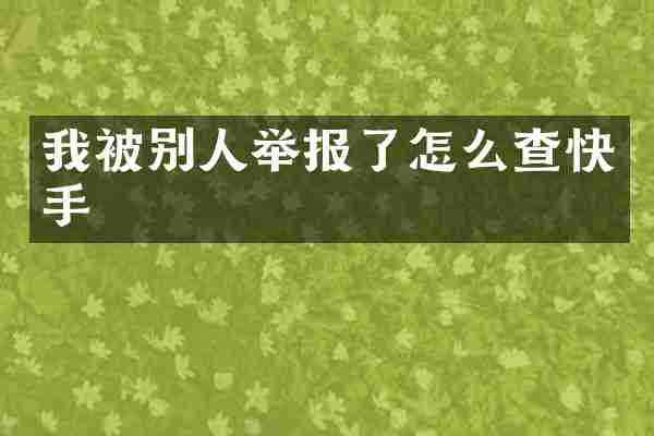 我被别人举报了怎么查快手