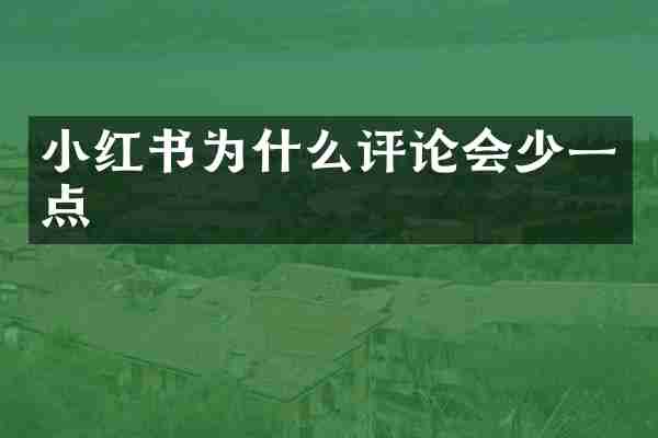 小红书为什么评论会少一点