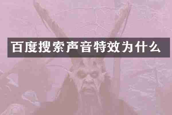 百度搜索声音特效为什么