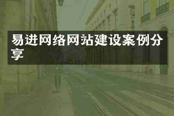 易进网络网站建设案例分享
