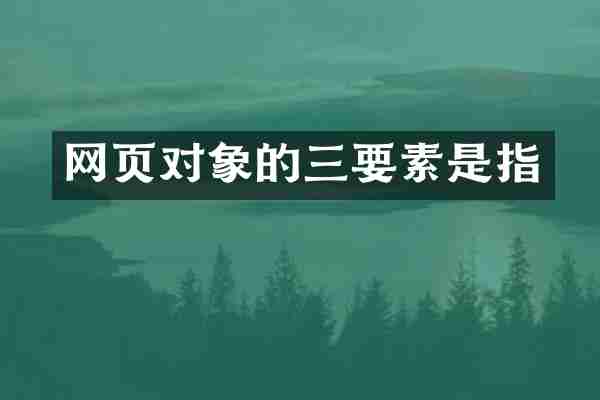 网页对象的三要素是指