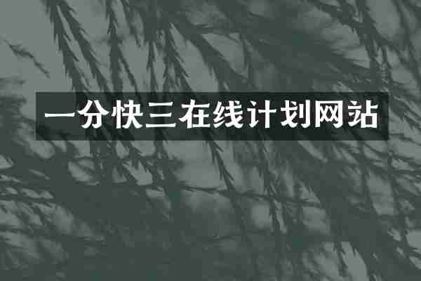 一分快三在线计划网站
