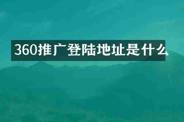 360推广登陆地址是什么