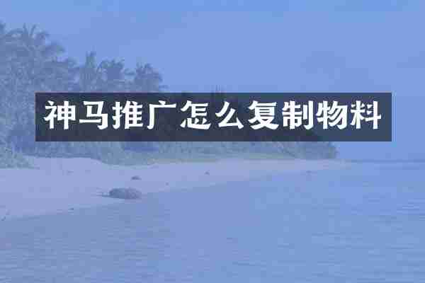 神马推广怎么复制物料