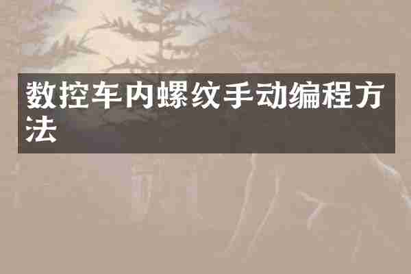 数控车内螺纹手动编程方法