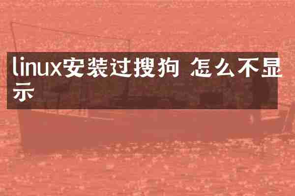 linux安装过搜狗 怎么不显示