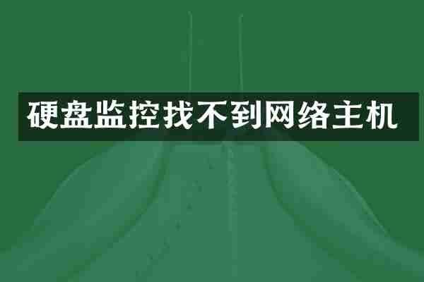 硬盘监控找不到网络主机