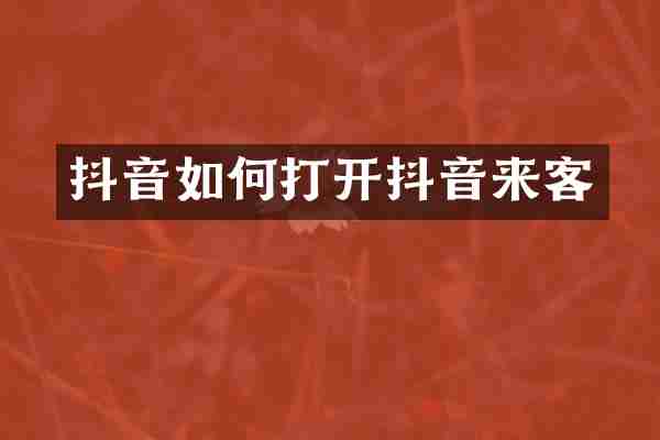 抖音如何打开抖音来客
