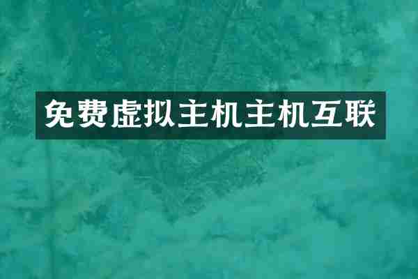 免费虚拟主机主机互联