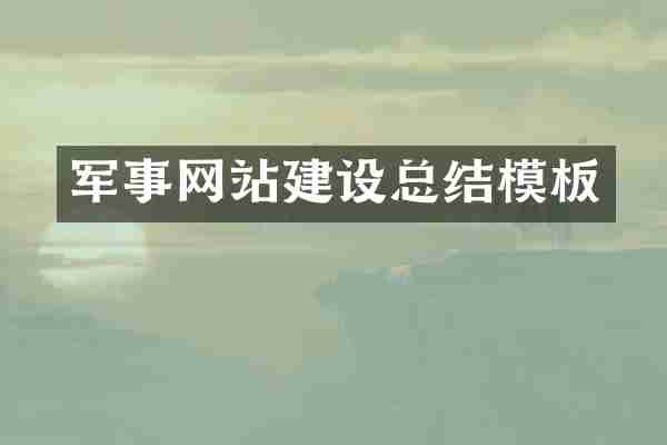 军事网站建设总结模板