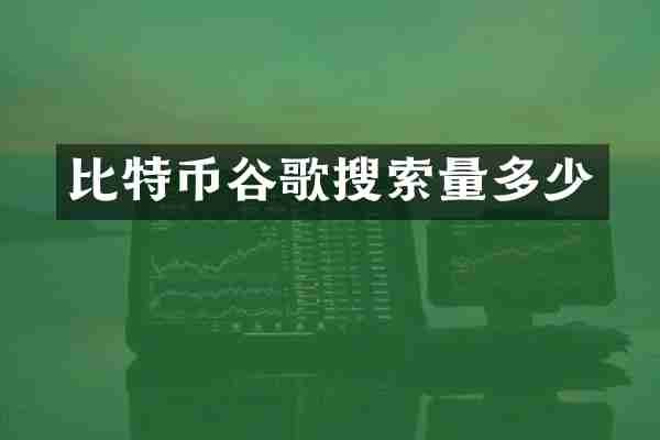 比特币谷歌搜索量多少