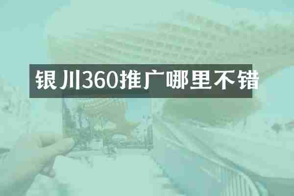 银川360推广哪里不错