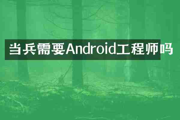 当兵需要Android工程师吗